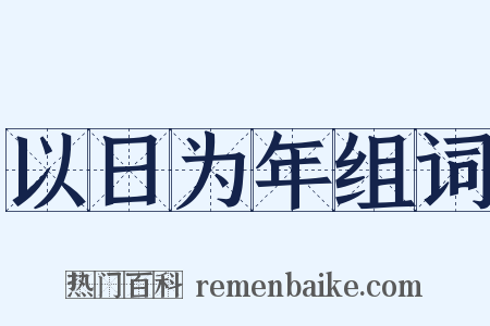 以日为年组词是什么意思的图片